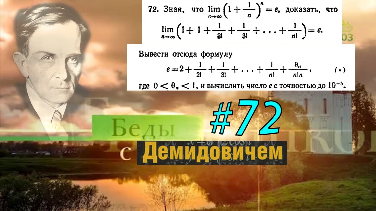 #72 Номер 72 из Демидовича | Число e