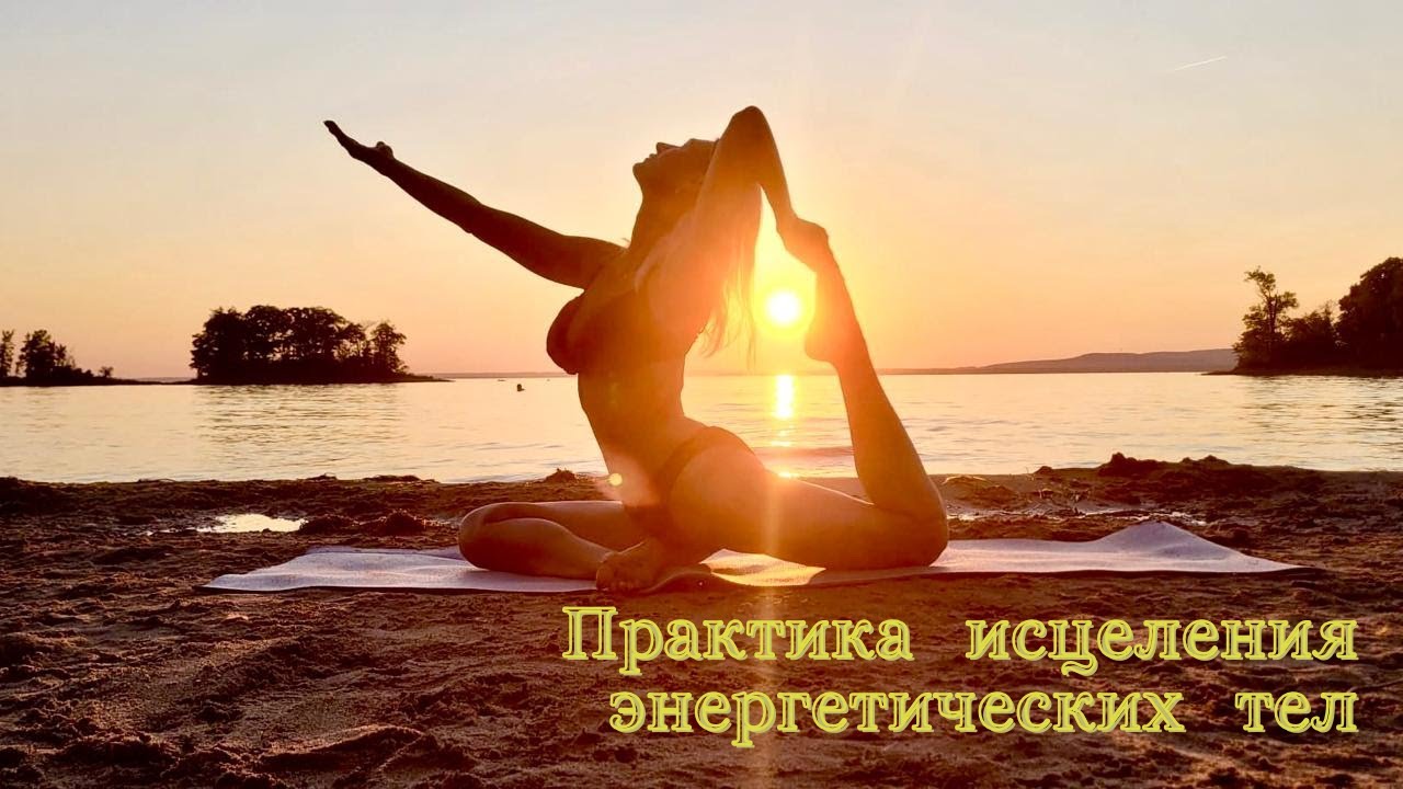 Медитация исцеления энергетических тел/Практика повышения вибраций/Медитация повышения энергии