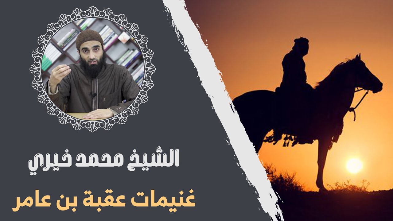 غنيمات عقبة بن عامر | #درس_جديد | من سلسلة #ميراث_النبوة | #الشيخ_محمد_خيري