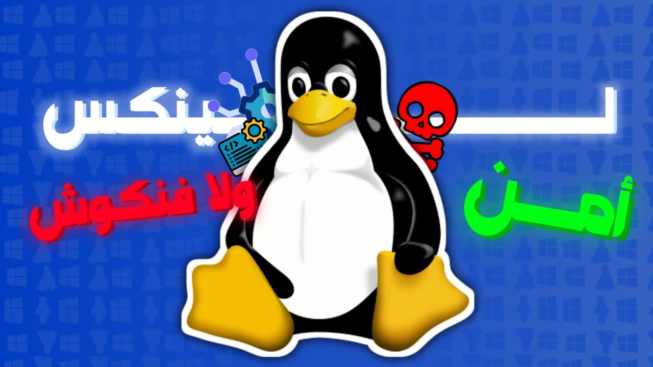 هل لينكس يستحق التجربة🐧؟