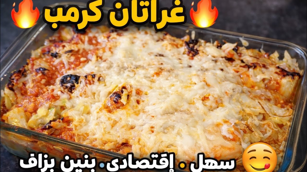 أسهل غراتان كرمب في الفرن 🧀 | وصفة اقتصادية👌 وبطعم يدوّخ🥬
