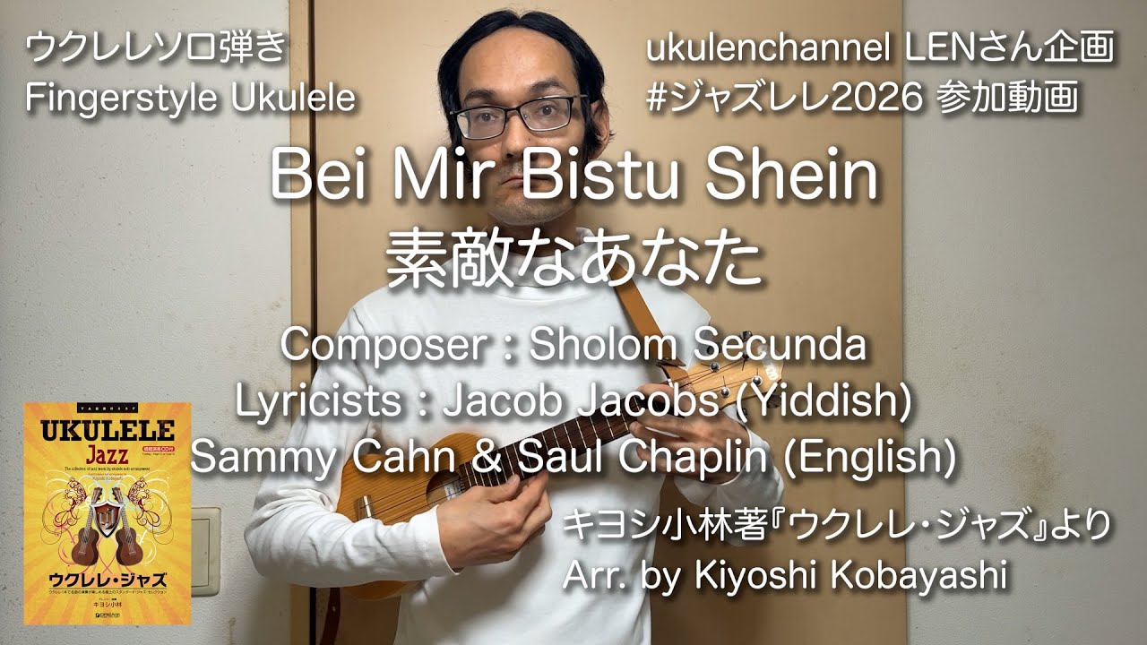 Bei Mir Bistu Shein - Fingerstyle Ukulele Cover 素敵なあなた ウクレレソロ弾き