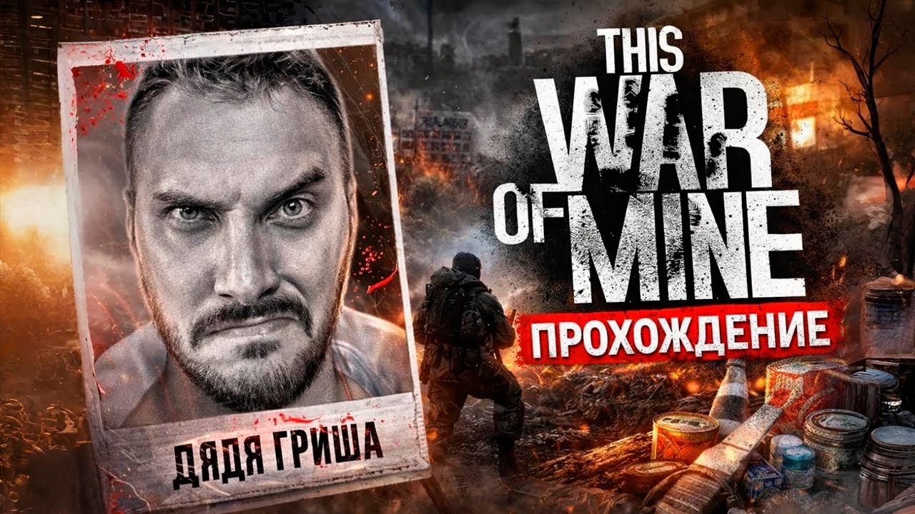 45 жутких дней в This War of Mine - Полное прохождение