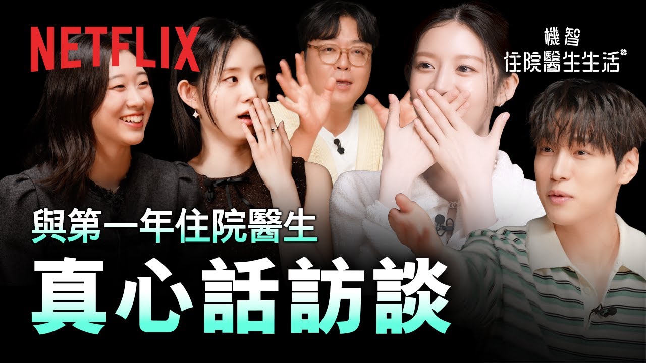 《機智住院醫生生活》｜真心話訪談｜Netflix