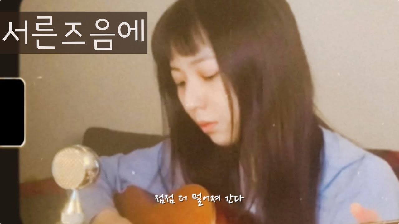 서른이 곧 끝나서 급하게 불러본 서른즈음에