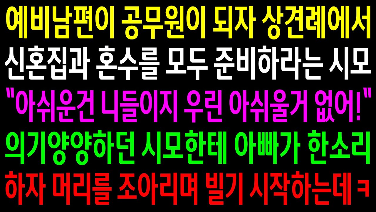 (반전사연)예비남편이 공무원이 되자 상견례에서 신혼집과 혼수를 모두 준비하라는 시모..아빠가 한소리 하자 머리를 조아리며 빌기 시작하는데ㅋ[신청사연][사이다썰][사연라디오]