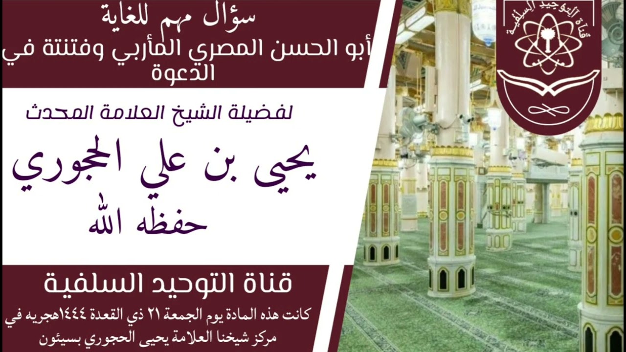 أبو الحسن المأربي #المصري وفتنتة في الدعوة مقتطف جميل لفضيلة الشيخ العلامة المحدث يحيى الحجوري