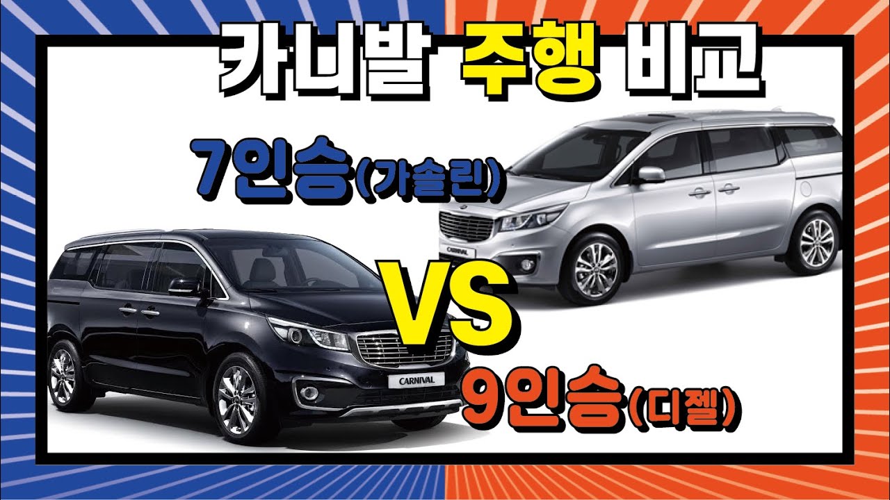 카니발 7인승(가솔린)  vs 9인승(디젤) 주행 비교!(carnival, 카니발시승기, 카니발리뷰, kia, sedona, sedona testdrive)
