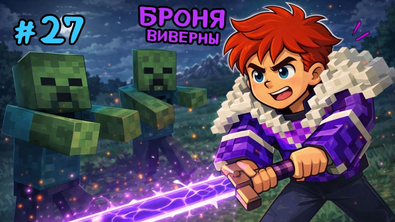 #ПервоСвет Майнкрафт #27 | Офигенный нагрудник виверны!