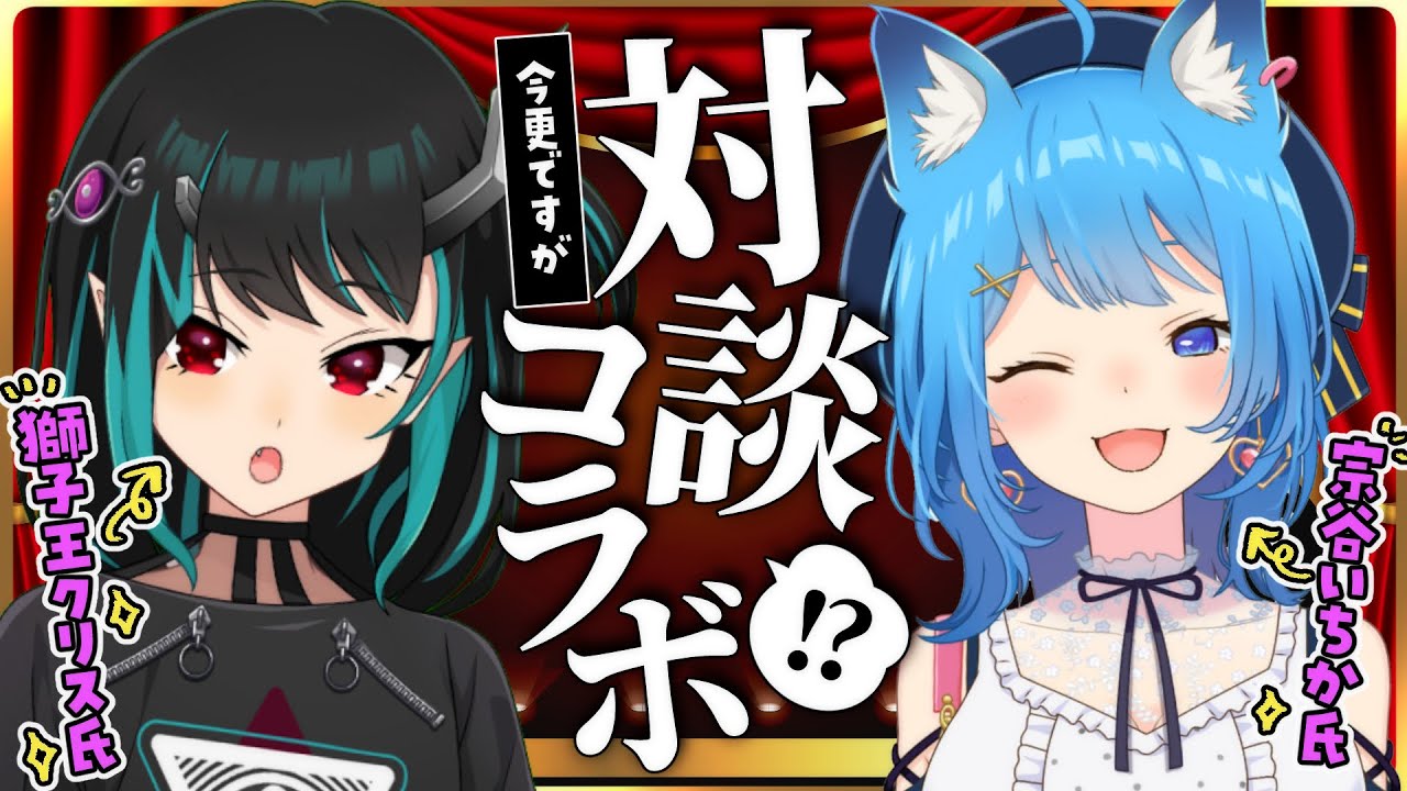 〖 対談コラボ 〗今更ですが『獅子王クリス氏』に質問攻め！〖宗谷いちか /ななしいんく〗