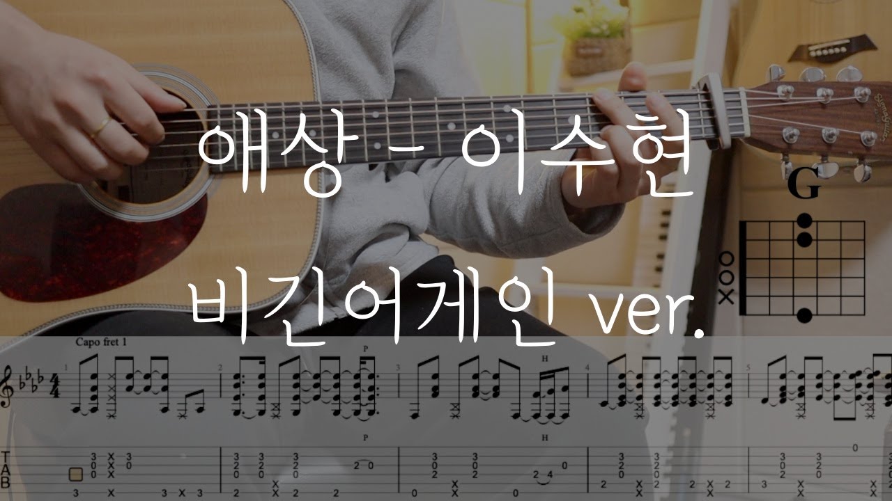 애상 -  이수현 ( 비긴어게인 ver. )