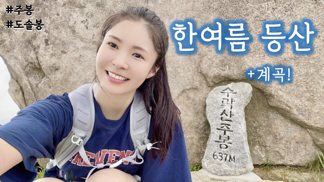 [ENG] 땀 한바가지 쏟아낸 등산 💦 / 여름 등산하면서 냉면! / 수락산 등산 / 시원한 계곡 / 도심 속 여름나기