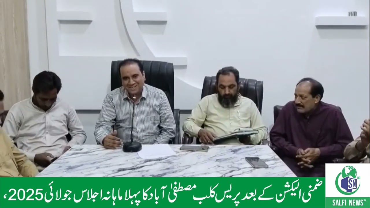 ضمنی الیکشن کے بعد پریس کلب مصطفی آباد کا پہلا ماہانہ اجلاس جولائی 2025، اجلاس کی رپورٹ سلفی نیوز پر