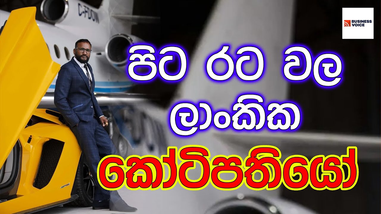 Sri Lankan billionaires in abroad - පිට රට වල ලාංකික කොටිපතියෝ