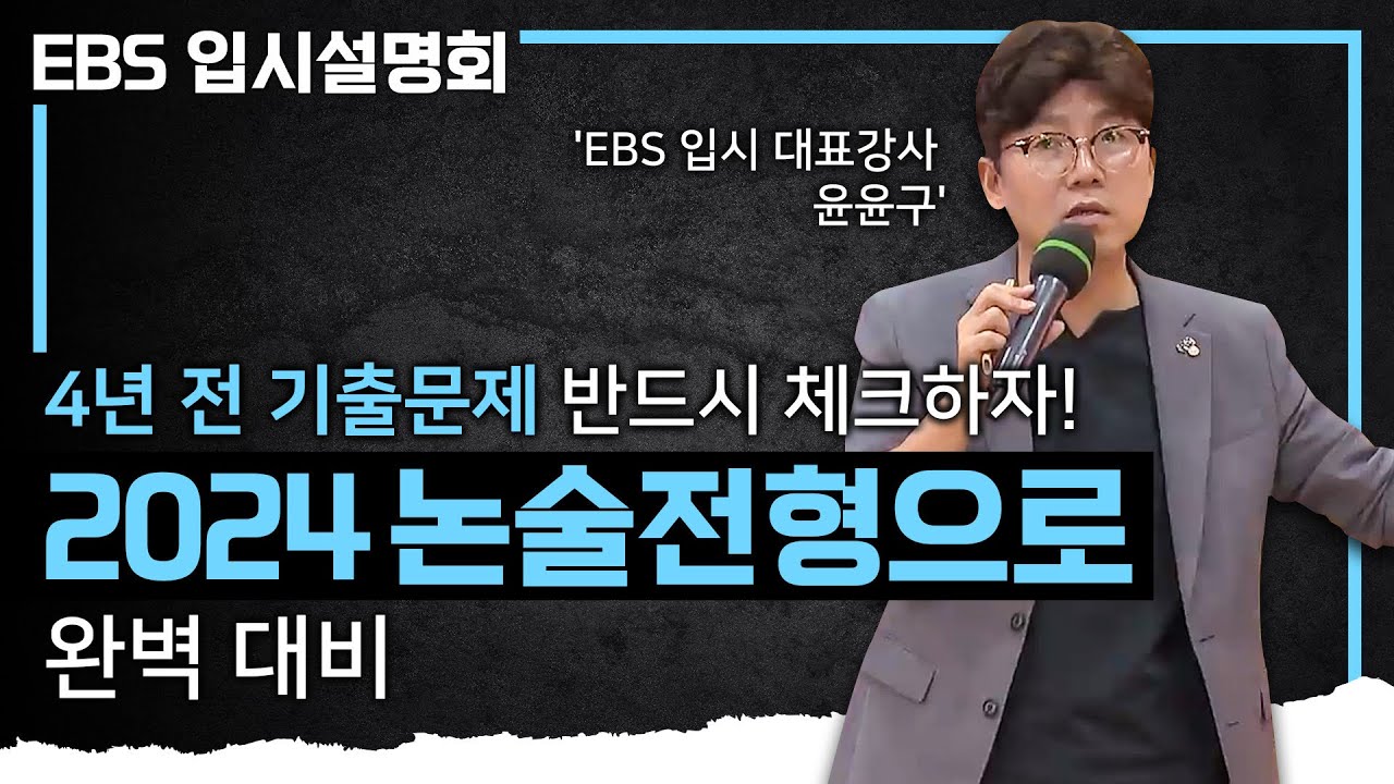 논술로 대학가려면 이건 꼭 해보고 지원하자! I 서울 상위권 대학 논술로 뚫는 방법 I 2024 대입 논술 전형 전략 I EBS 입시설명회