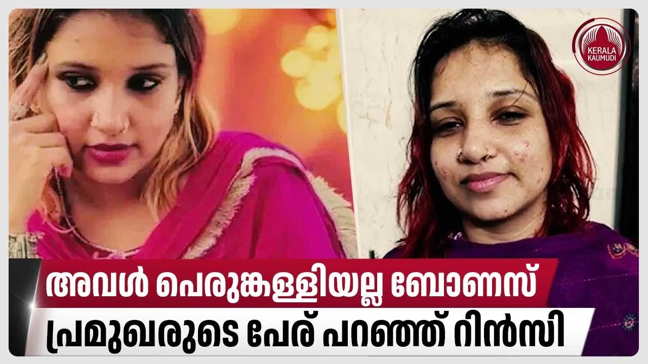 അവൾ പെരുങ്കള്ളിയല്ല ബോണസ്, പ്രമുഖരുടെ പേര് പറഞ്ഞ് റിൻസി | Rinsi Mumtaz