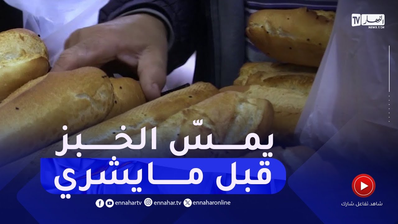 الشلف / تلمّس الخبز عند الشراء .. سلوكيات من اللازم دحضها