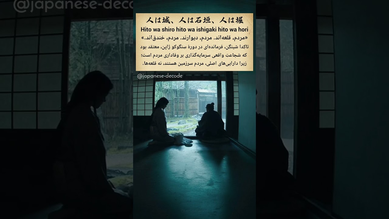 Takeda Shingen جمله ای از 人は城、人は石垣、人は堀. Hito wa shiro, hito wa ishigaki, hito wa hori 🫂