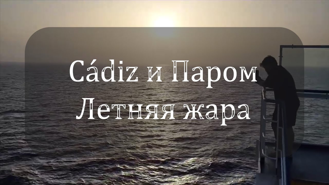 Путешествие на пароме и летние пляжи Кадиса