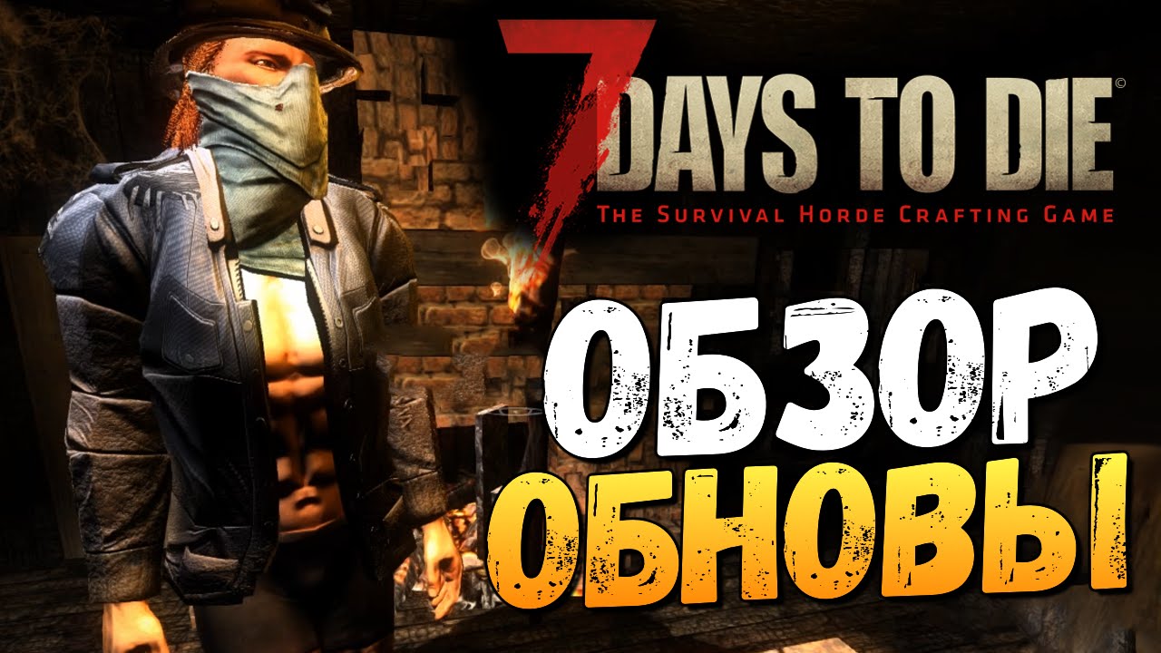 7 Days To Die - Alpha 14 - ОБЗОР ОБНОВЛЕНИЯ!
