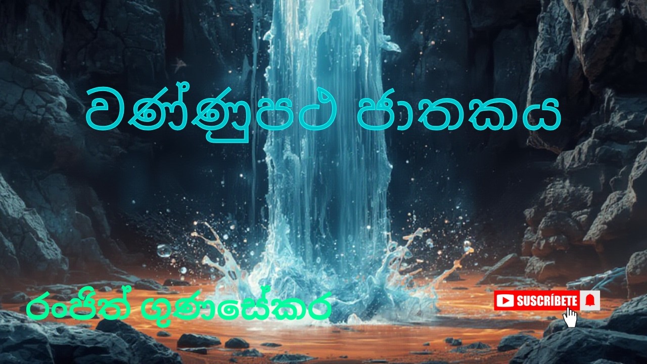 වැලි කතරේ ජයග්‍රහණය: වණ්ණුපථ ජාතකය viral #trending #fyp #foryou #explore #reels