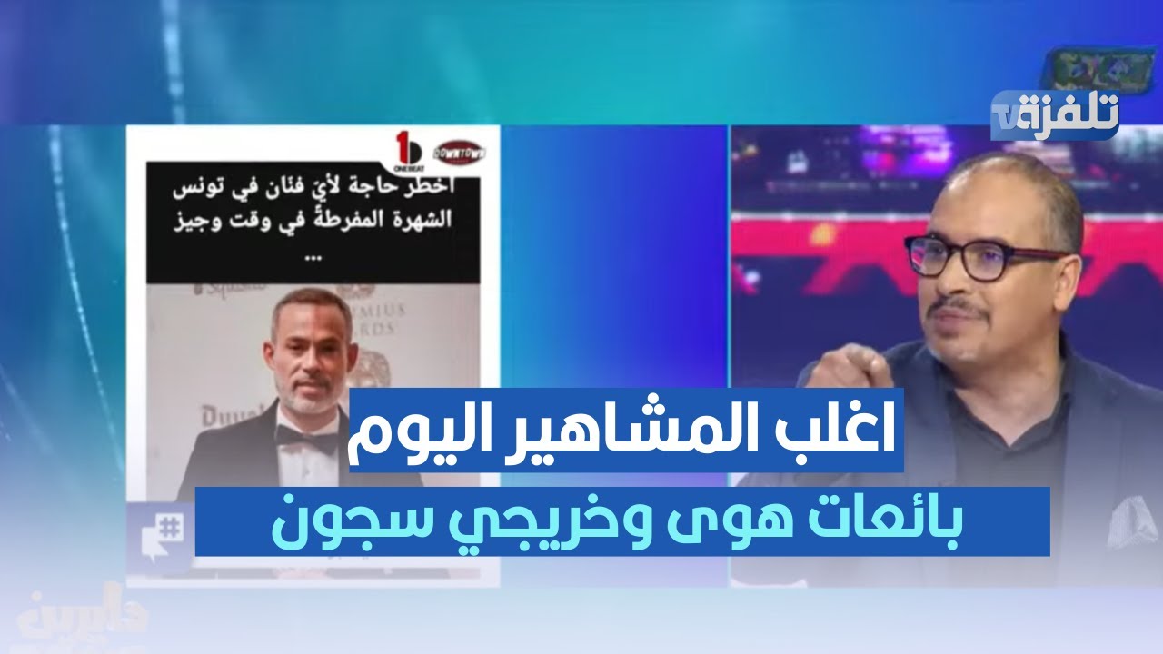 عادل الرزقي : اغلب المشاهير اليوم بائعات هوى وخريجي سجون