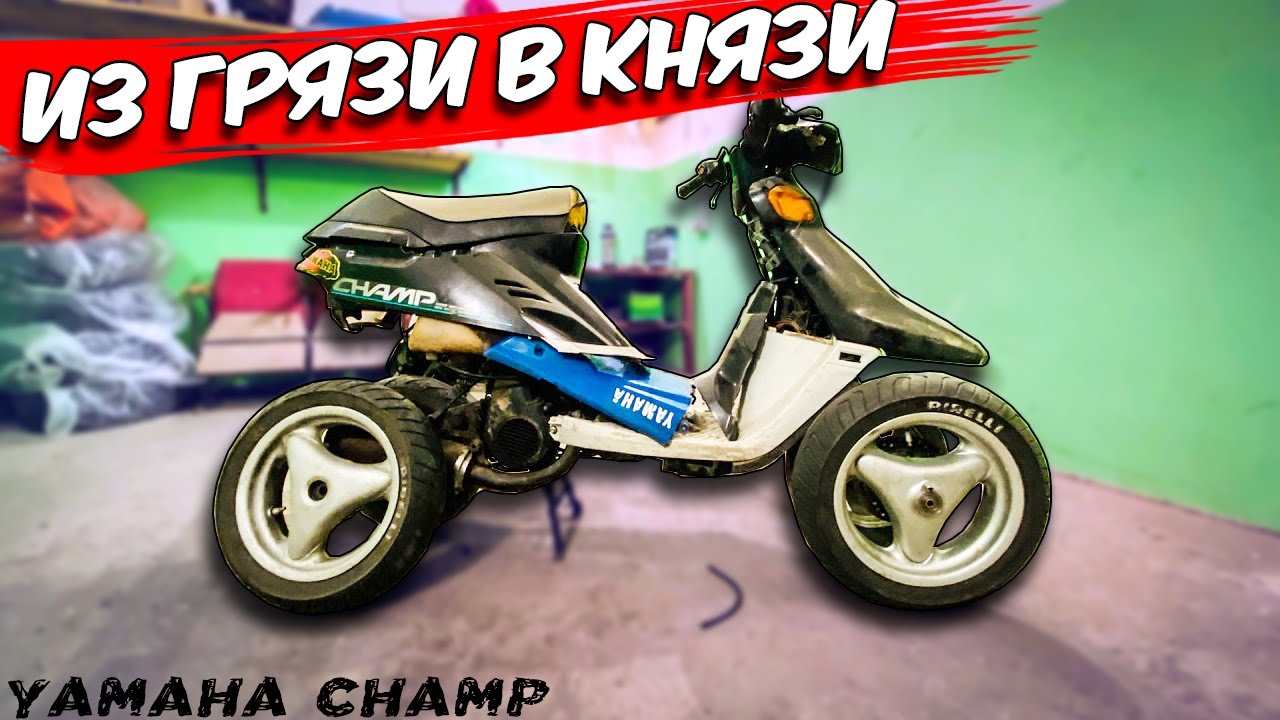 СТАНТ-ПРОЕКТИК YAMAHA CHAMP | ПОДГОТОВКА К ТЮНИНГУ | #1
