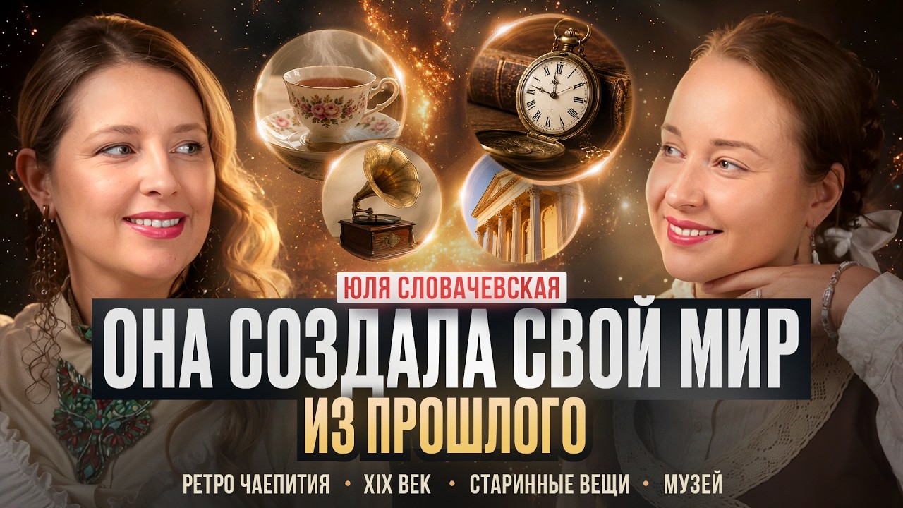 Ретро чаепития и купеческий уют: Интервью с создательницей уникальной гостиной Юлей Словачевской