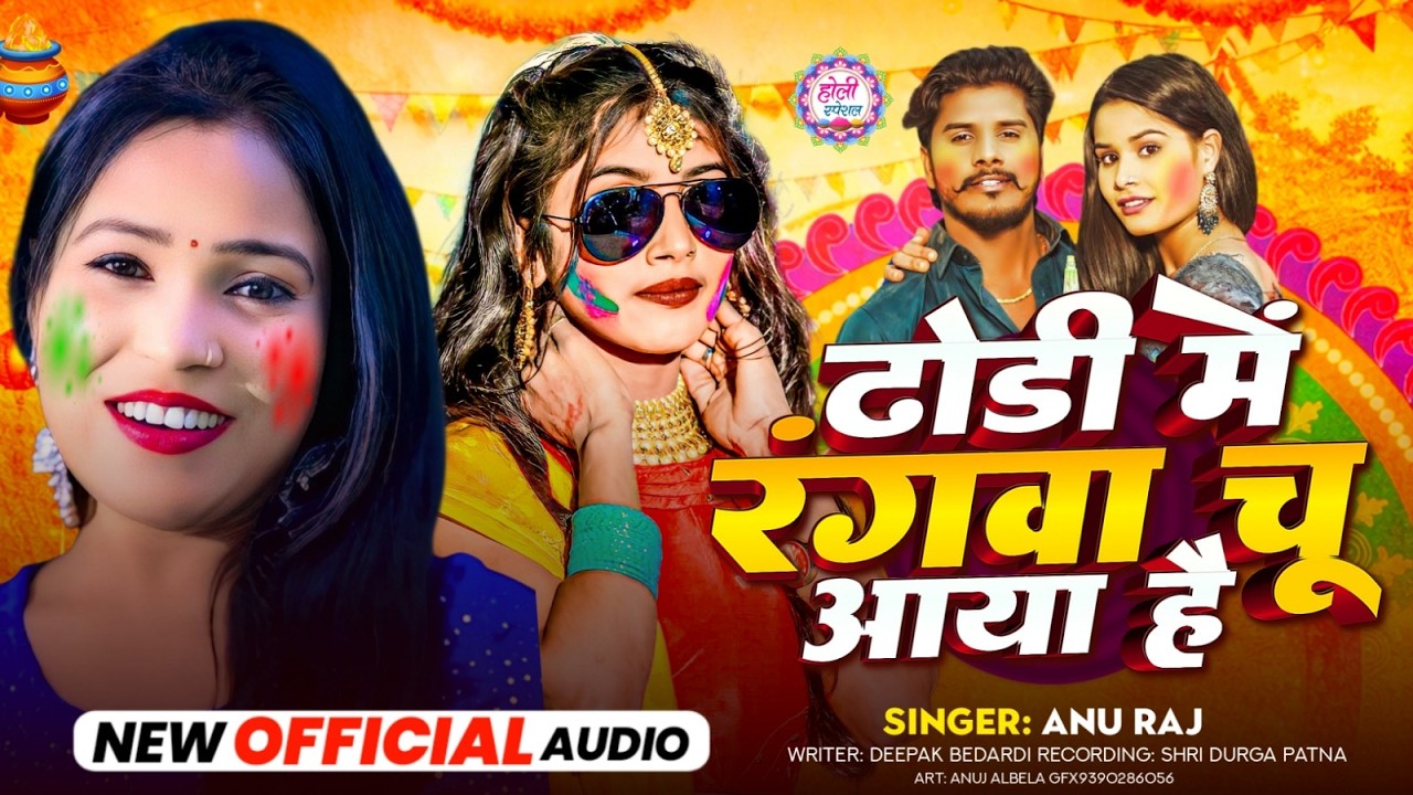 #video_holi  ढोरी में रंगवा चुवाया हे  | Dhori Me Rangwa Chuvaya he | #Annu Raj New Holi Song 2026