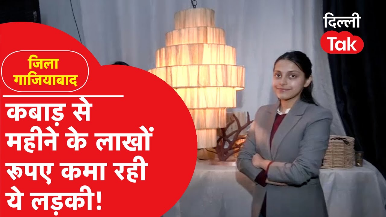 Ghaziabad News: 500 रूपए से शुरू किया कबाड़ से ऐसे प्रोडक्ट बनाने कान काम, अब लाखों में हो रही कमाई!