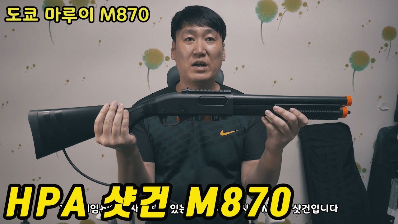 게임용 HPA 샷건 마루이 M870을 소개합니다, Marui M870 HPA System