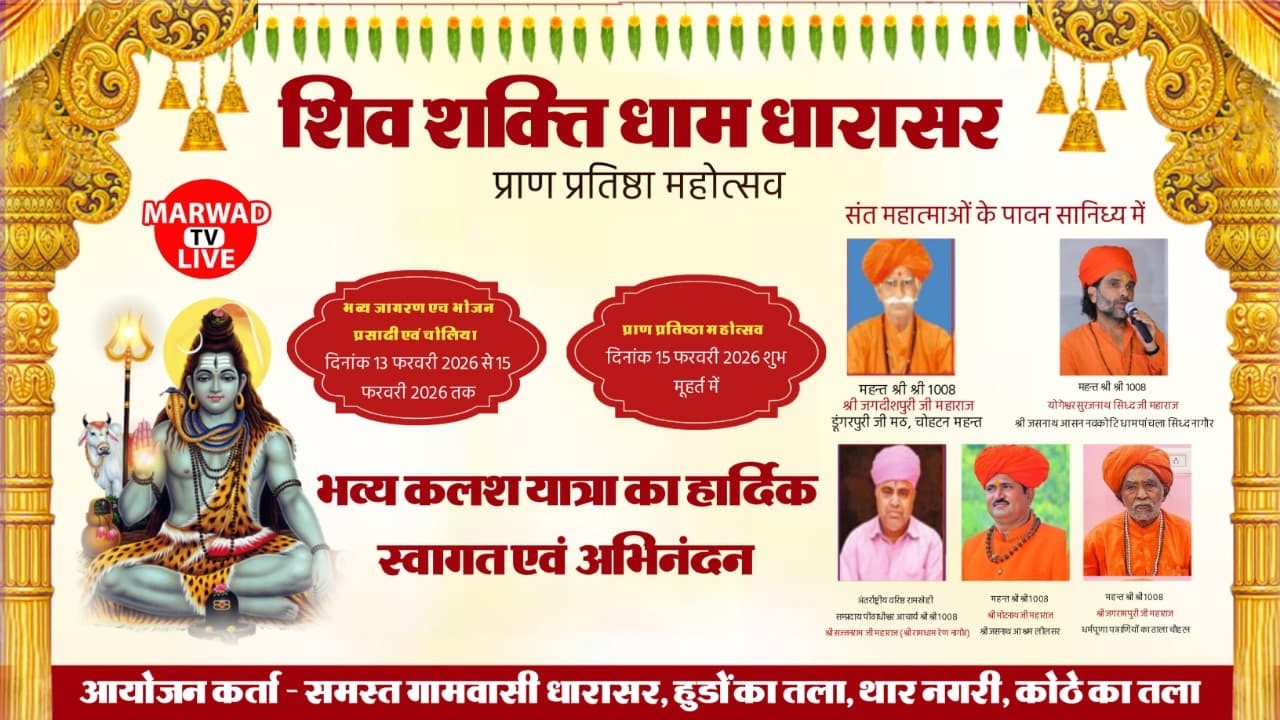 एक शाम शिव शक्ति के नाम विशाल भजन संध्या एवं प्राण प्रतिष्ठा महोत्सव धारासर