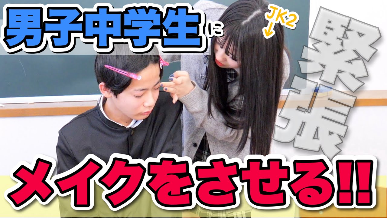 JKが初めて男子中学生にメイクをしてあげるとこうなりますww【女装】
