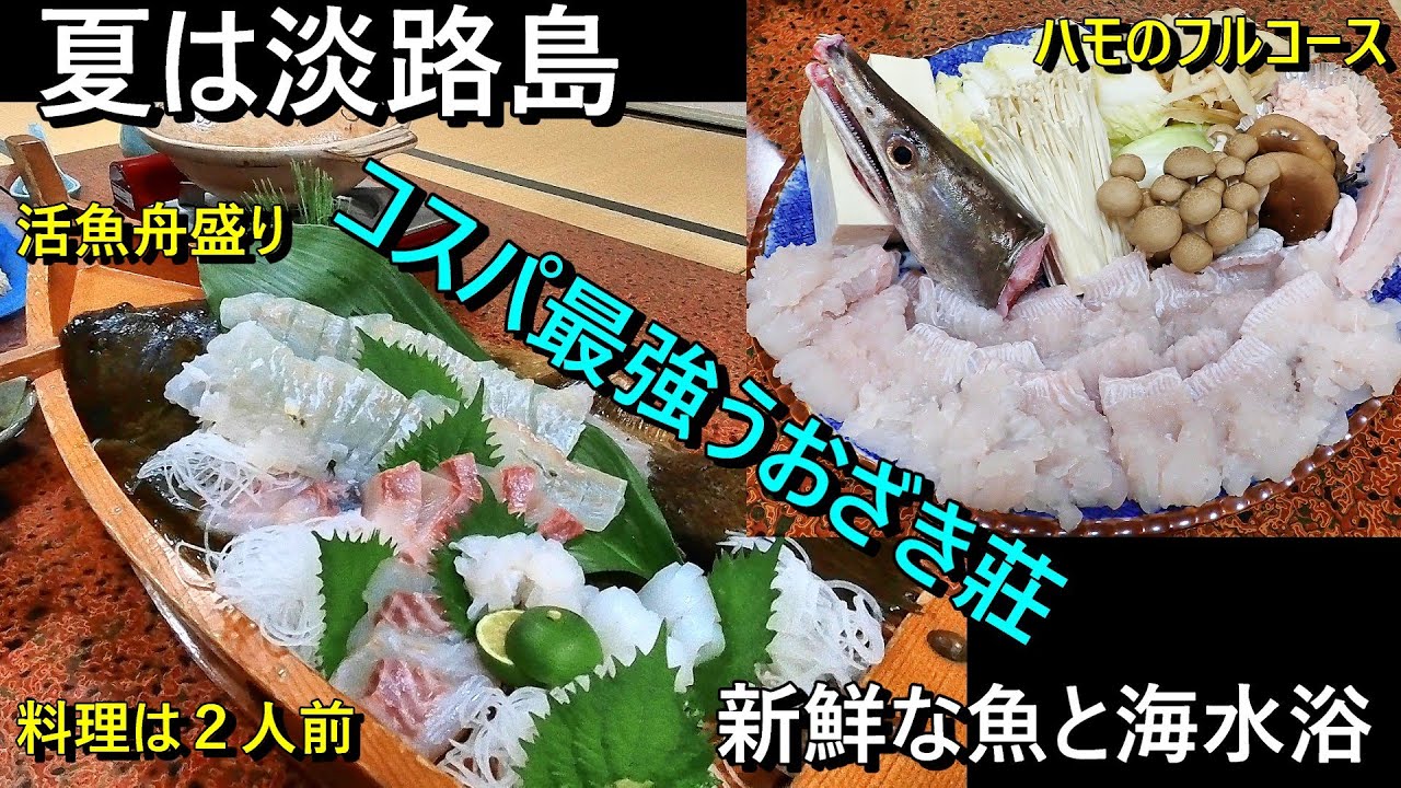 夏はハモ、ハモの美味しい場所は淡路島。うずしお温泉うおざき莊でハモのフルコースを味わおう