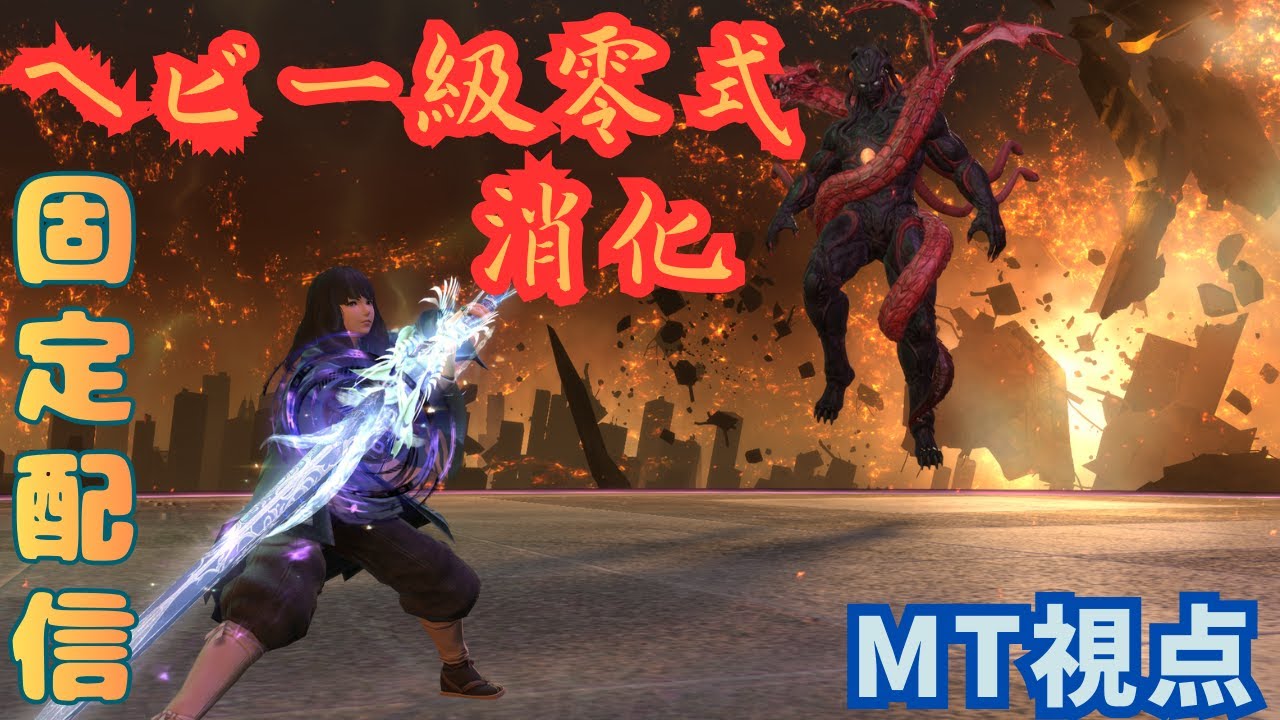 【#FF14】【零式攻略】ヘビー級零式消化🔰MT視点