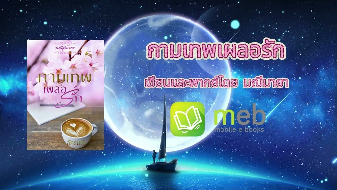 #นิยายเสียง กามเทพเผลอรัก ep.1/19 lเขียนและพากย์โดย #มณีมายา #นิยายโรมานซ์ (ดาวโหลดฉบับเต็มที่เมพ)
