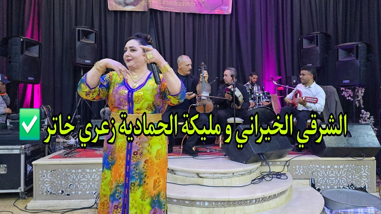الفنان الشرقي الخيراني_مليكة الحمادية_سعيد الحيرش وجبة زعرية ديزها لكلام من نزاهة  الدار البيضاء ✅️