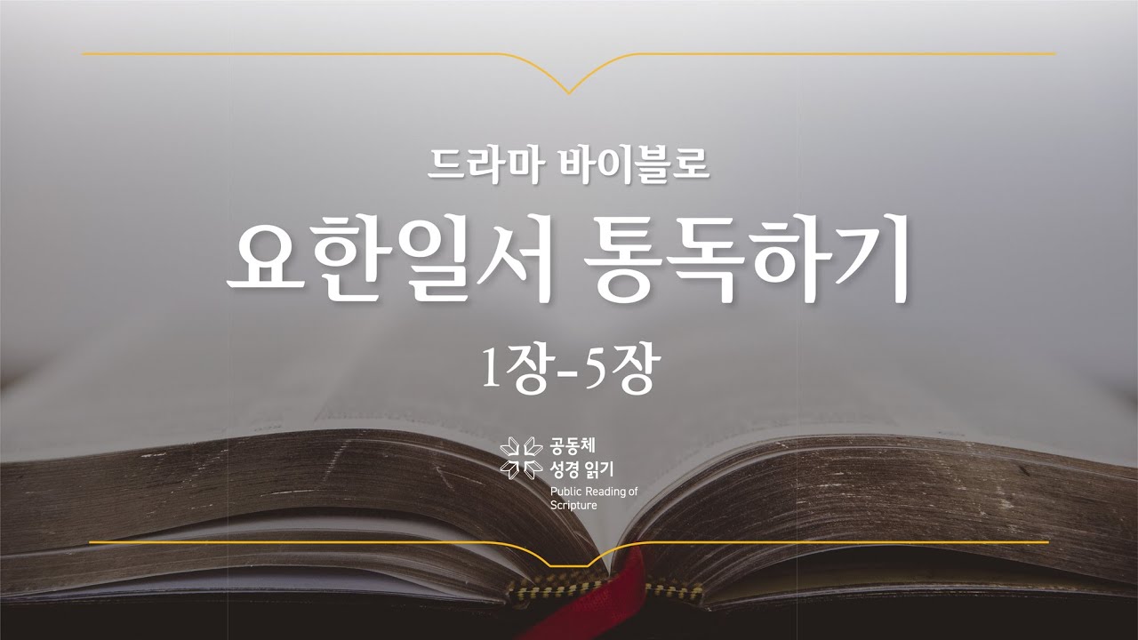 [개역 개정] 요한일서 전체 통독하기