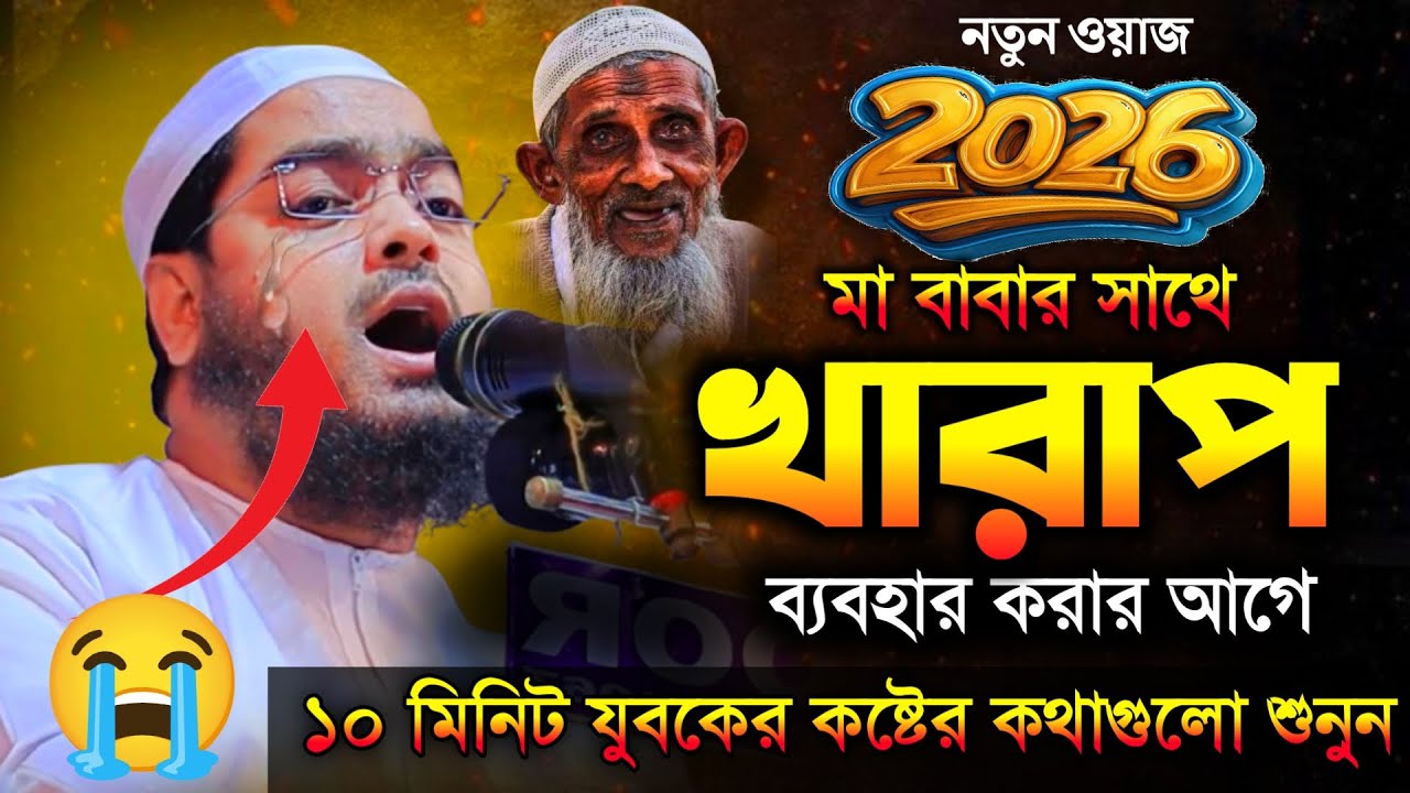 যুবক বাবা মাকে কষ্ট দিও না । হাফিজুর রহমান সিদ্দিকী কুয়াকাটা । New waz 2026