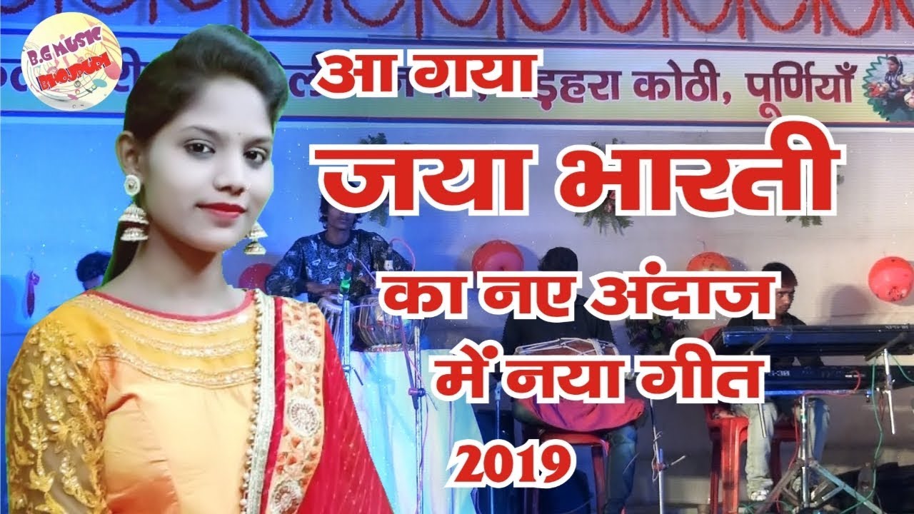#जया_भारती_नए_गीत_के_साथ_एक_वार_जरूर_देखें #jaya_bharti_new_jagran_stage_show_bitheli_2019