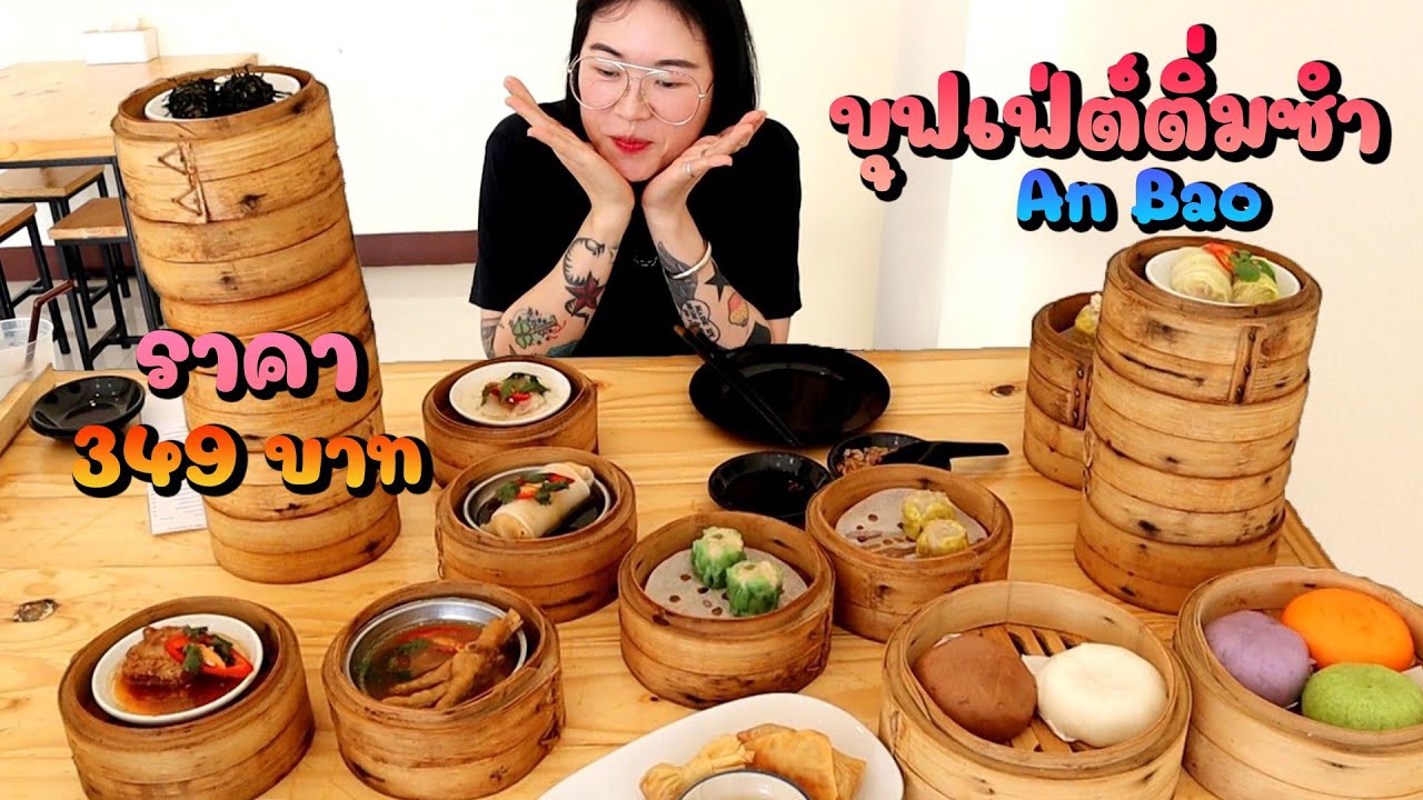บุฟเฟต์ติ่มซำ 349 บ. An Bao Dimsum Buffet เชียงใหม่ (รายละเอียดใส่ไว้ในกล่อง description นะคะ😚)