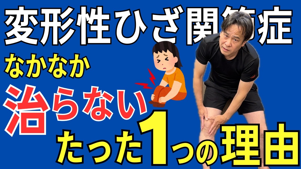 【変形性ひざ関節症】運動しても なかなか治らない たった1つの理由  |  大阪市都島区 さかとう整骨院#096