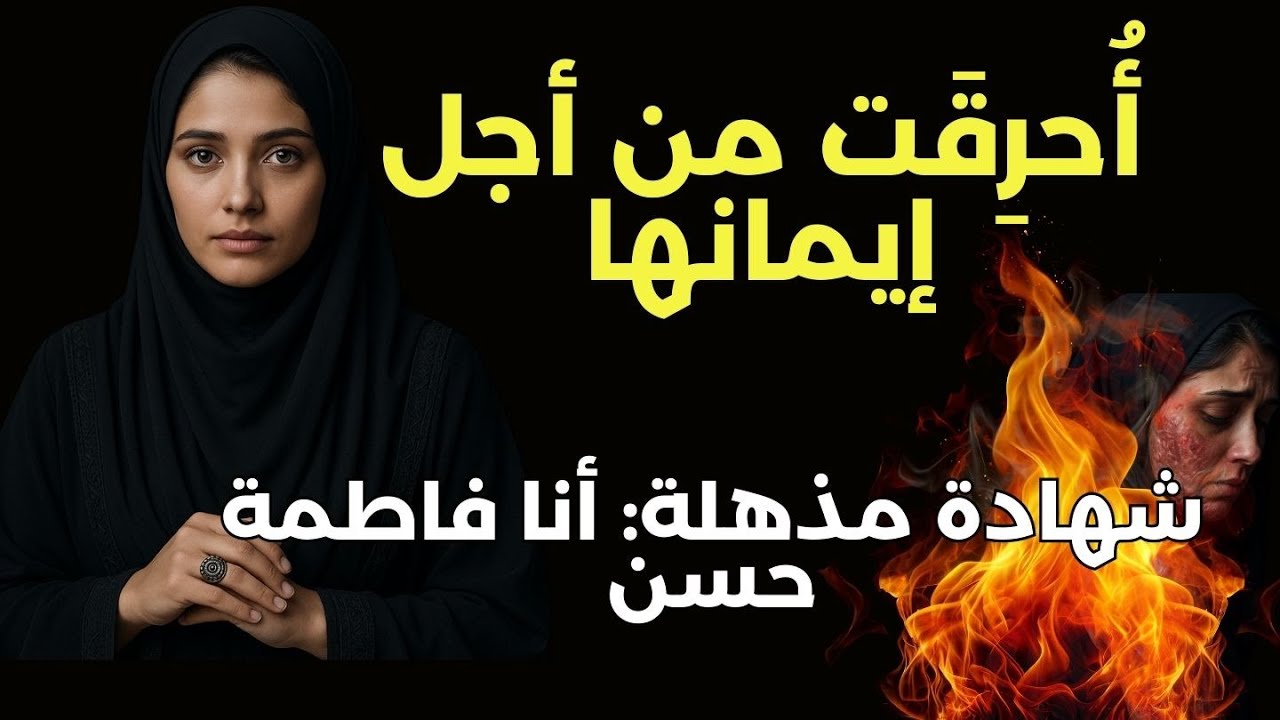 الشهادة القوية للمسلمة السابقة فاطمة: من الإسلام إلى يسوع المسيح