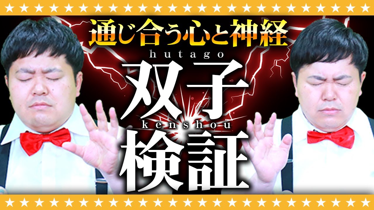 【検証】ザ・たっちの「双子力診断」まさかのシンクロ率に奇跡が…！？