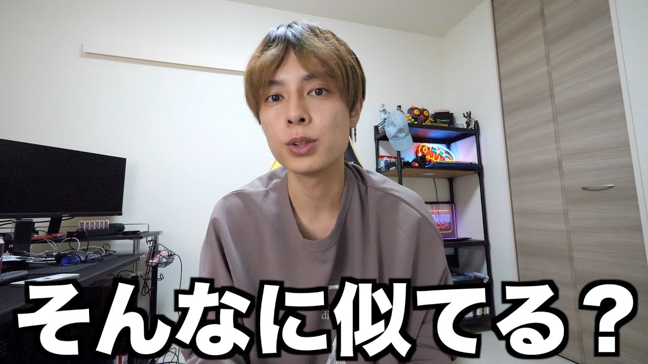 そんなに似てる？