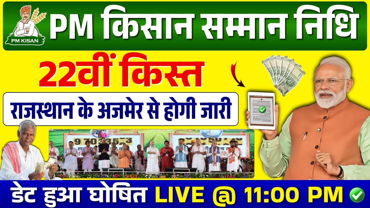 PM किसान 22वीं किस्त LIVE अपडेट! 28 फरवरी को होगी जारी #pmkisansammannidhiyojana