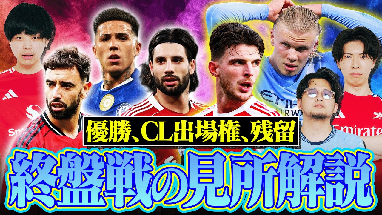 【ここからが面白い】遂に始まるプレミア終盤戦。優勝、CL圏、残留。勝ち取るのはどのクラブか見所を解説します