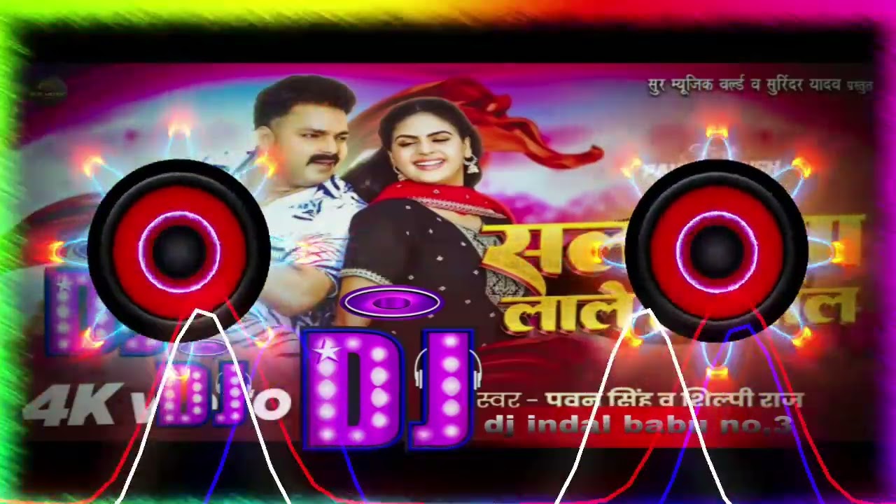 #video सालावारा लाले हो लाल pawan singh ke new dj song bhojpuri #djindalbabuNo.3 dj remixer 