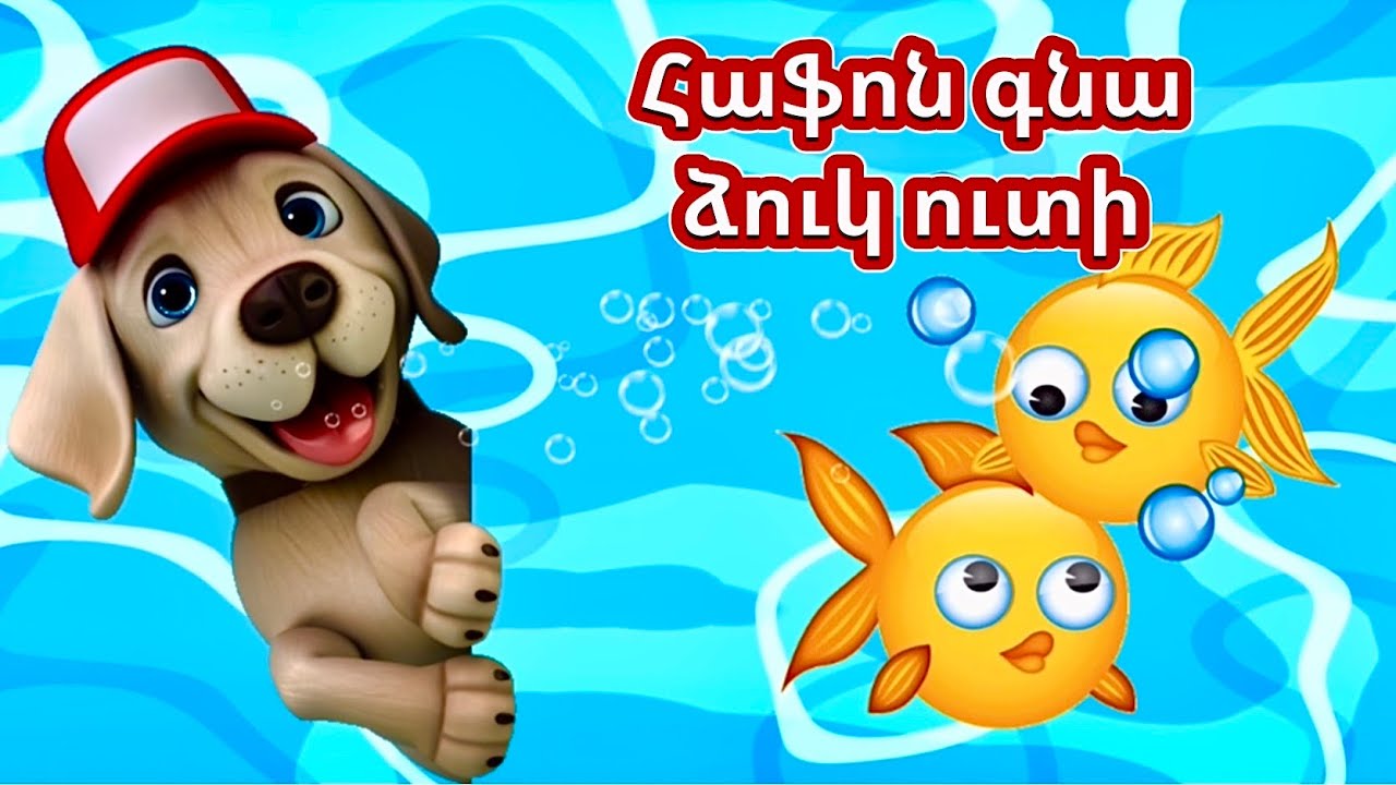 ՓԻՍՈՆ ԳՆԱ ՄՈՒԿ ՈՒՏԻ, ՀԱՖՈՆ ԳՆԱ ՁՈՒԿ ՈՒՏԻ, PISON GNA MUK UTI, ՀԱՅԵՐԵՆ ՄԱՆԿԱԿԱՆ ԵՐԳ, ARMENIAN KID SONG