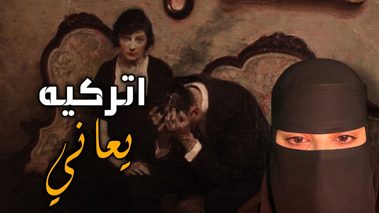 قصه اتركيه يعاني
